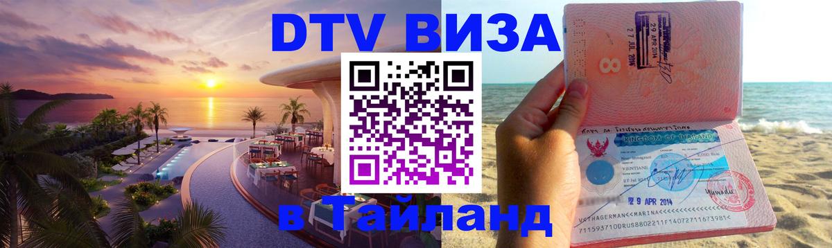Цены на DTV визу в Таиланд — пакеты услуг, достаточно даже паспорта - Балаково  06.12.2025 